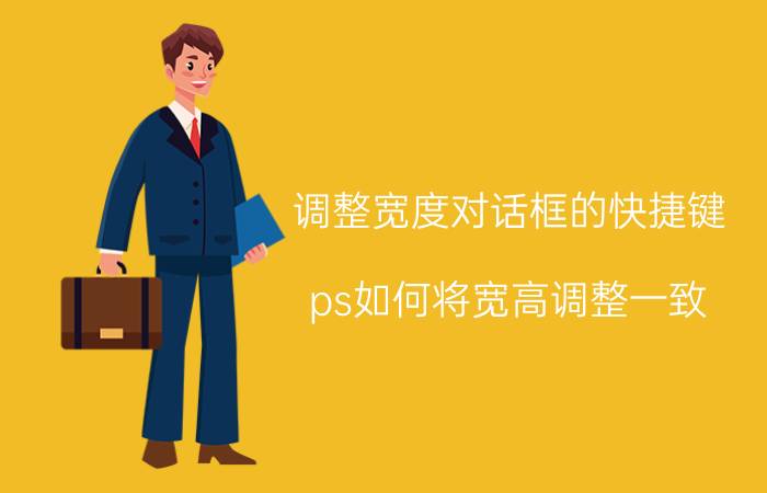 调整宽度对话框的快捷键 ps如何将宽高调整一致？